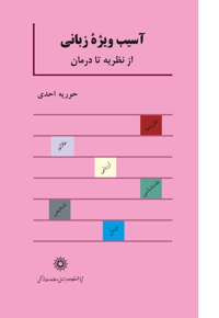 آسیب ویژه زبانی
